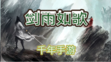 剑雨如歌炼丹配方攻略 剑雨如歌炼丹师丹药配方