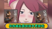 异族崛起怎么攻略纲手 异族崛起纲手攻略方法机器啊