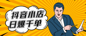 抖店无货源店铺怎么做 抖店无货源能做吗