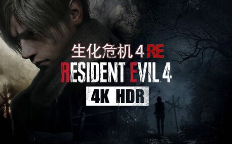 生化危机4重制版专家难度攻略详情 专家难度全章节通关攻略